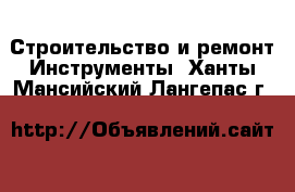 Строительство и ремонт Инструменты. Ханты-Мансийский,Лангепас г.